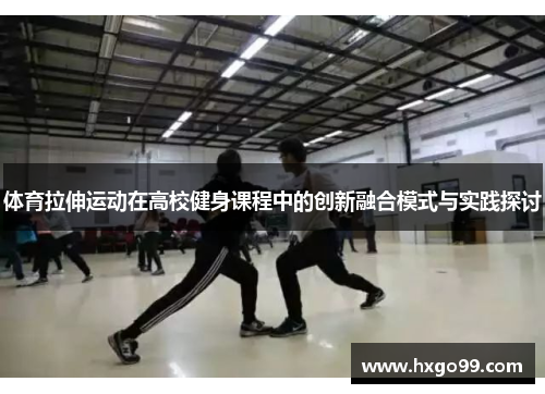 体育拉伸运动在高校健身课程中的创新融合模式与实践探讨