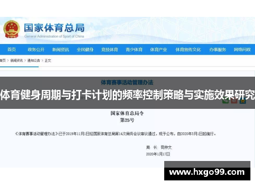 体育健身周期与打卡计划的频率控制策略与实施效果研究