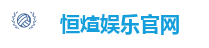 恒煊娱乐官网